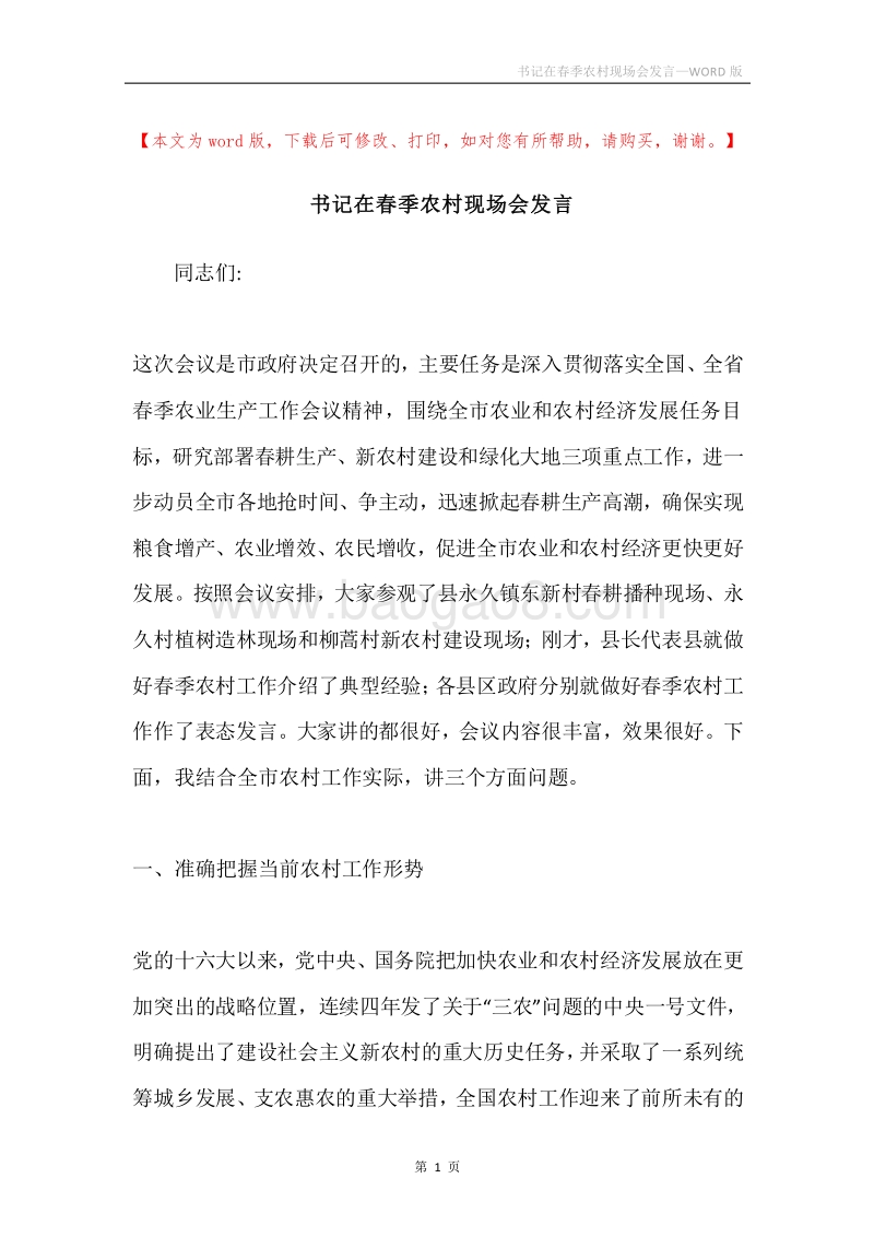 书记在春季农村现场会发言.docx_第1页