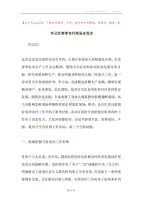 书记在春季农村现场会发言.docx