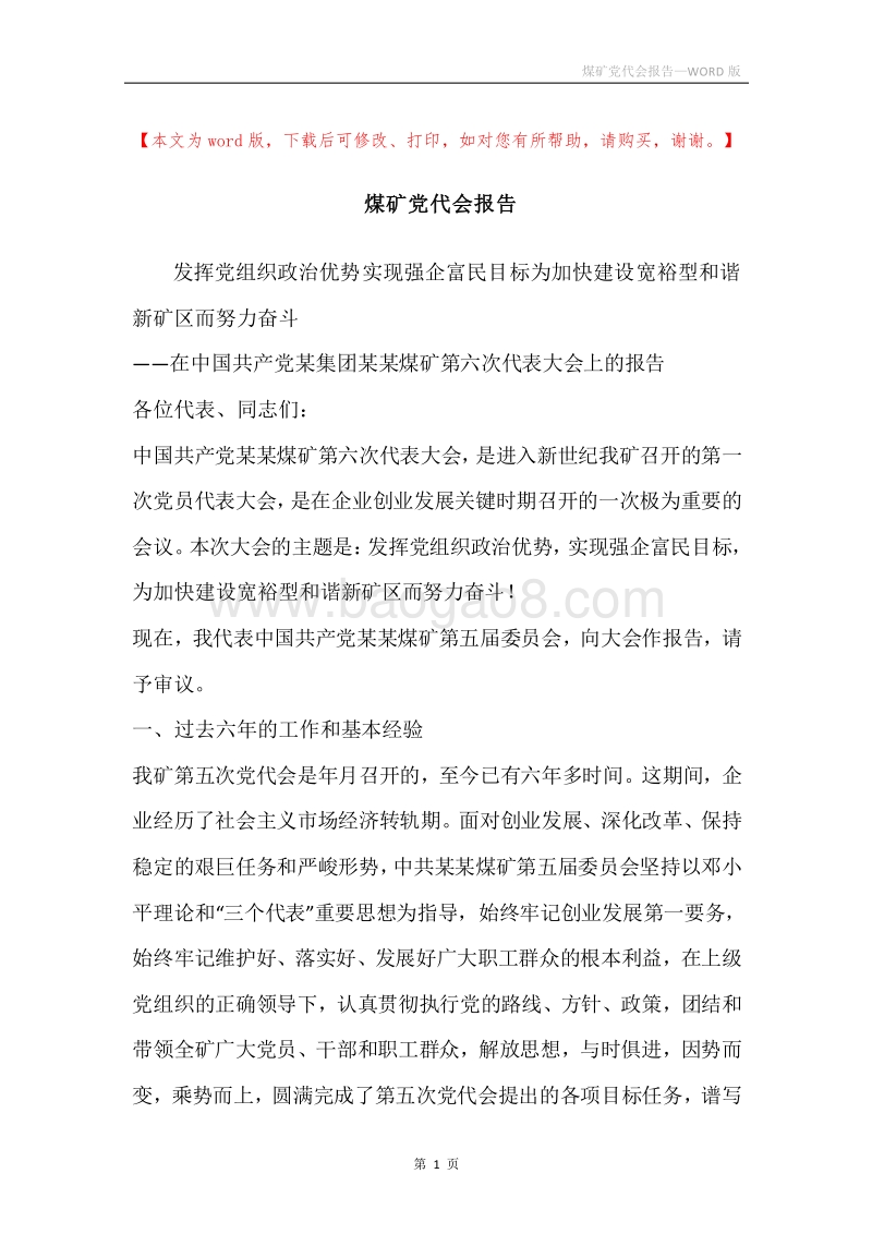 煤矿党代会报告.docx_第1页
