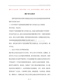 煤矿党代会报告.docx