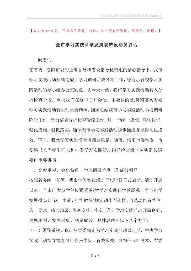 全市学习实践科学发展观转段动员讲话.docx_第1页