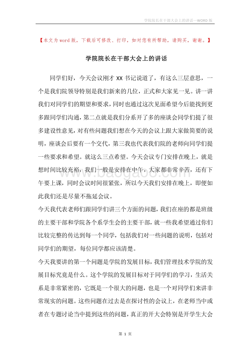 学院院长在干部大会上的讲话.docx_第1页