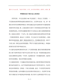 学院院长在干部大会上的讲话.docx
