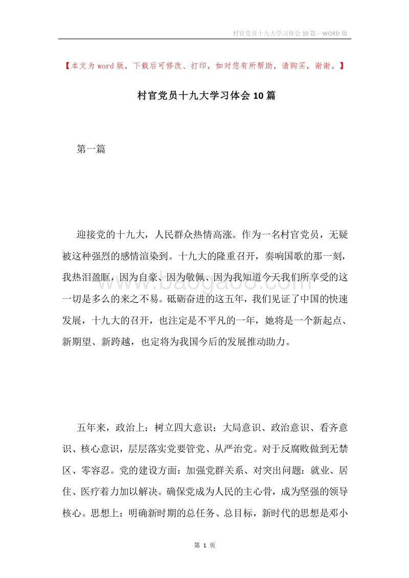 村官党员十九大学习体会10篇.docx_第1页