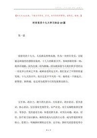 村官党员十九大学习体会10篇.docx