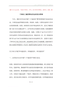 干部在三建四帮动员会的发言资料.docx