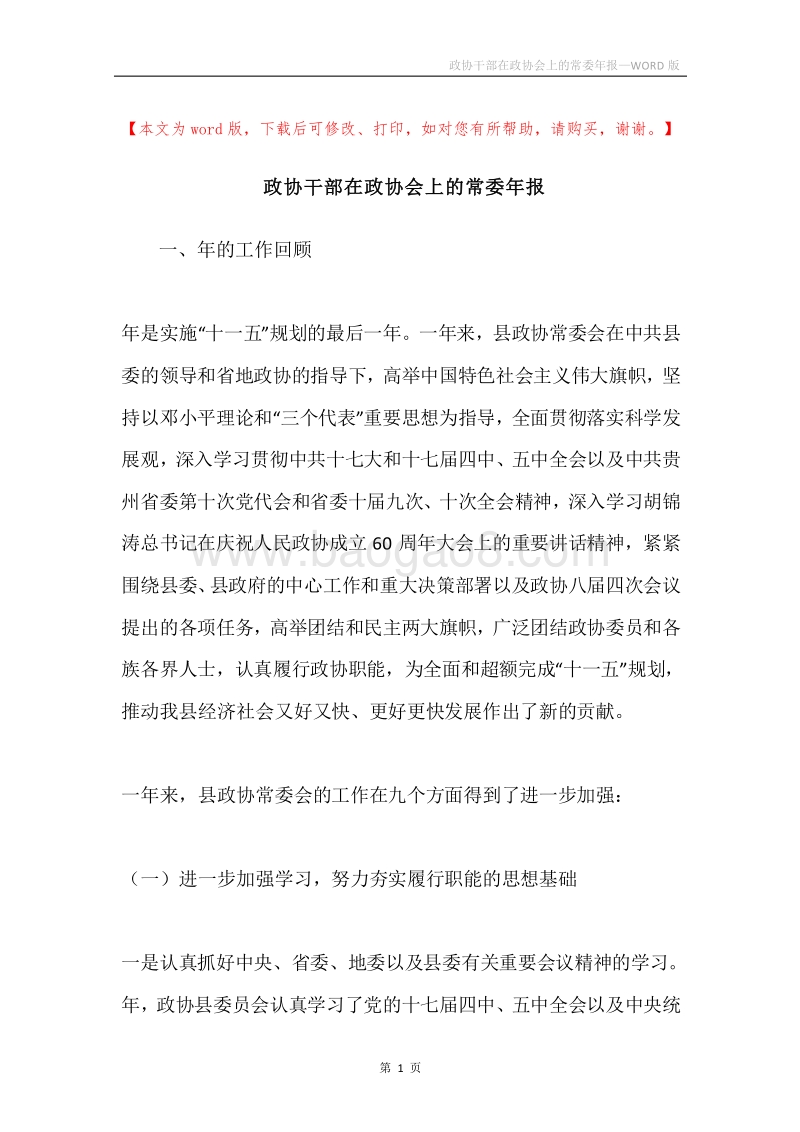 政协干部在政协会上的常委年报.docx_第1页