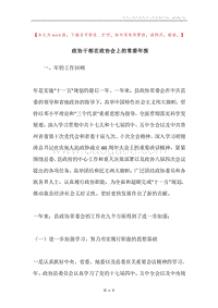 政协干部在政协会上的常委年报.docx