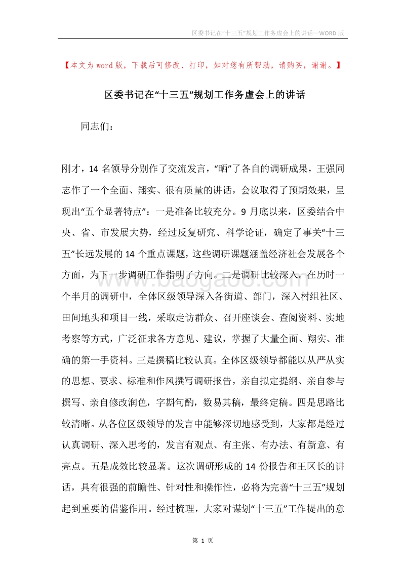 区委书记在“十三五”规划工作务虚会上的讲话.docx_第1页