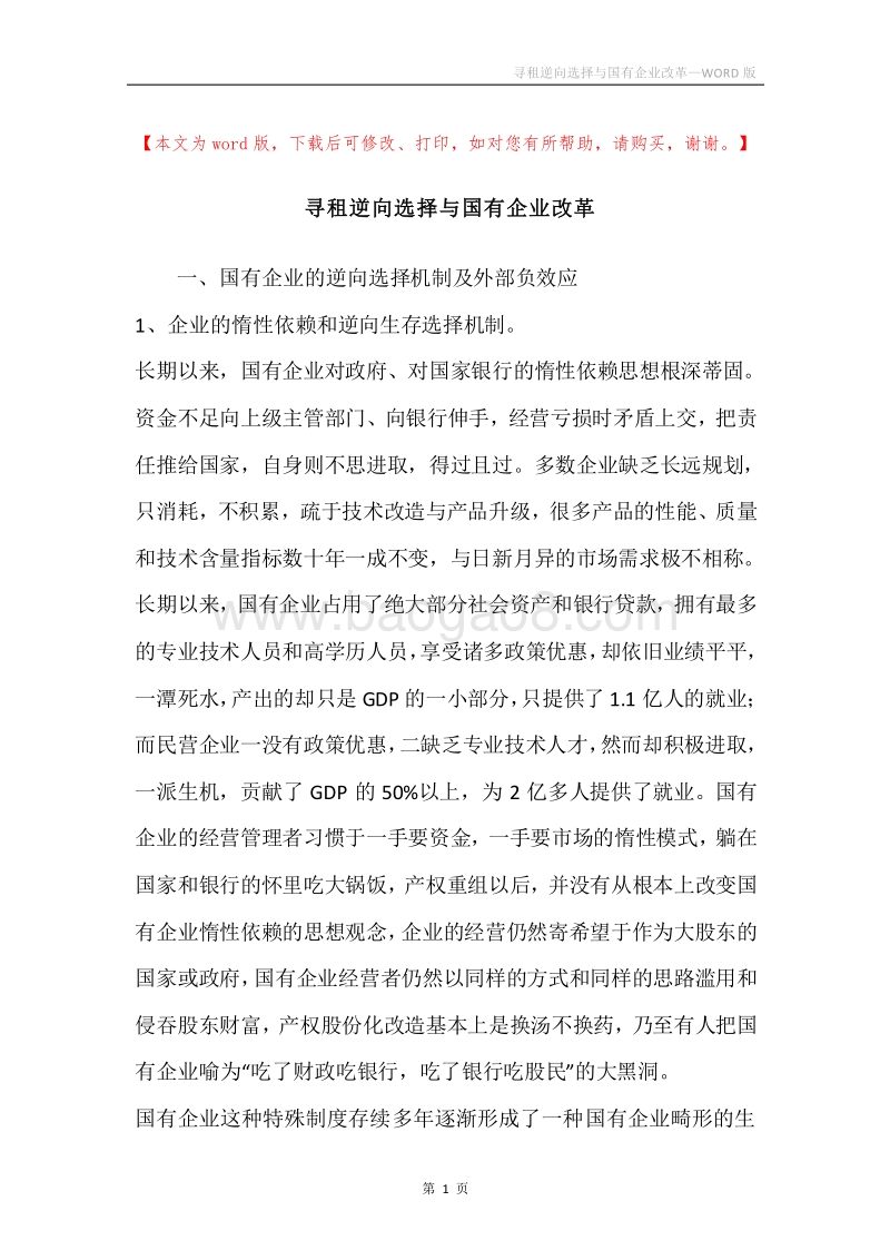 寻租逆向选择与国有企业改革.docx_第1页