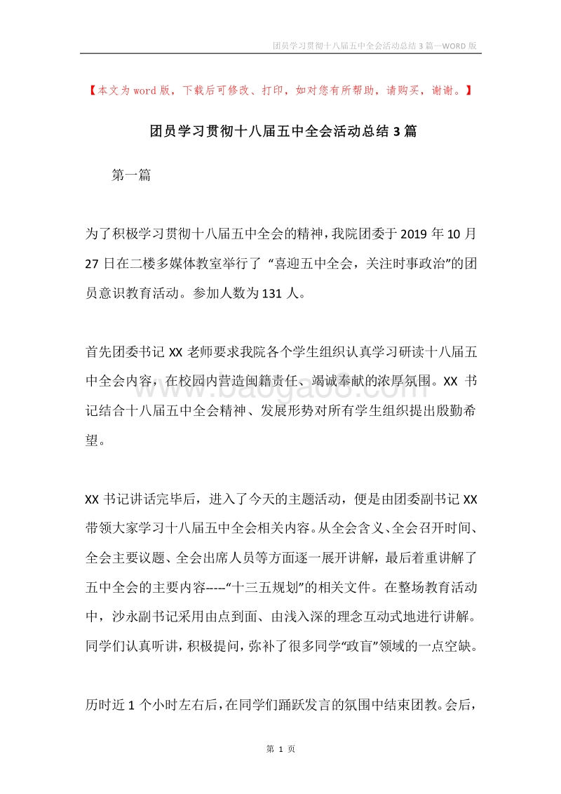 团员学习贯彻十八届五中全会活动总结3篇.docx_第1页
