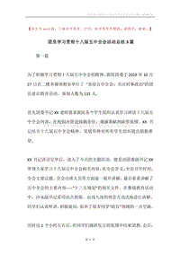 团员学习贯彻十八届五中全会活动总结3篇.docx