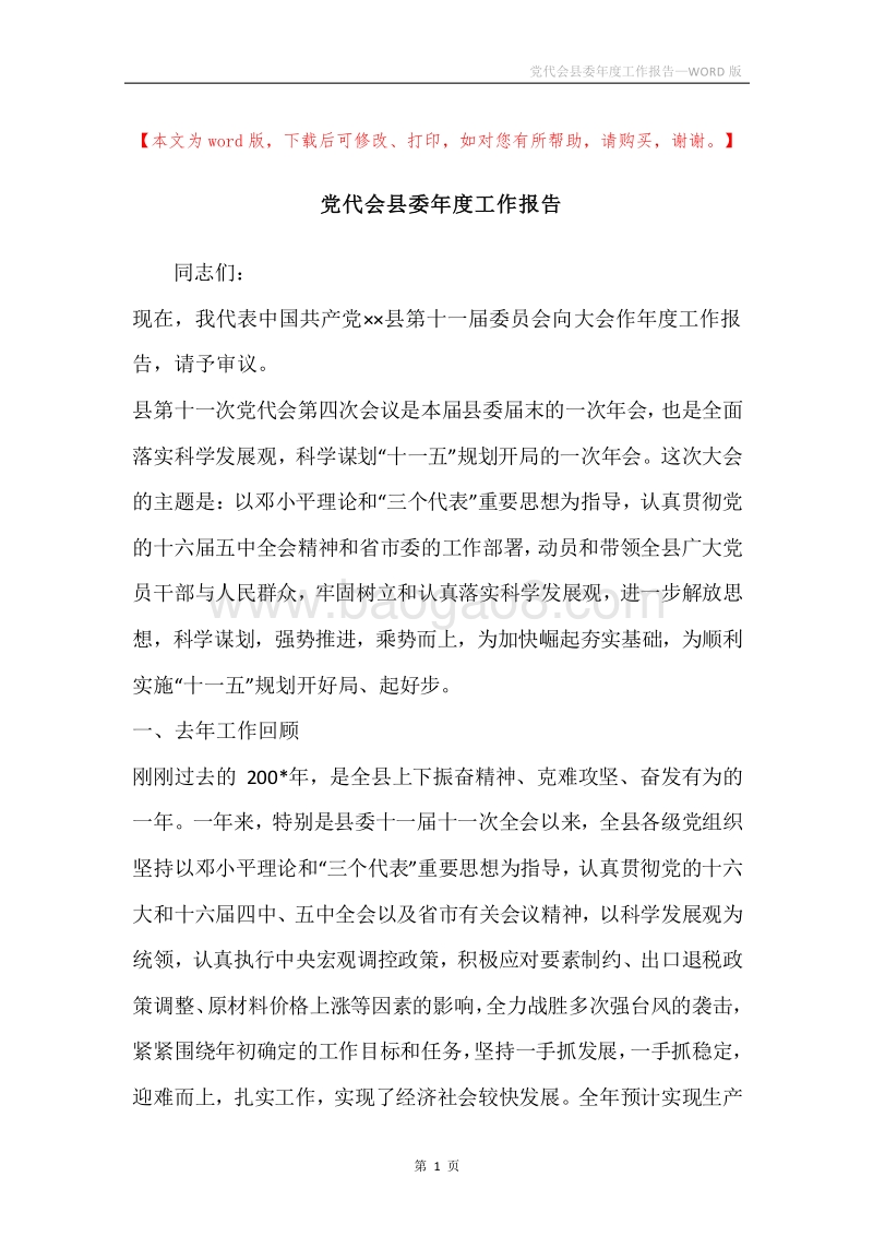 党代会县委年度工作报告.docx_第1页