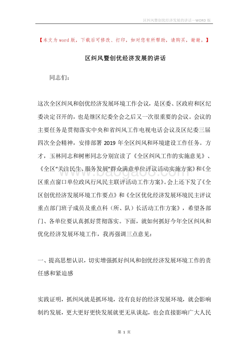 区纠风暨创优经济发展的讲话.docx_第1页