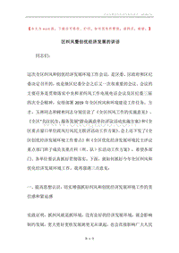 区纠风暨创优经济发展的讲话.docx