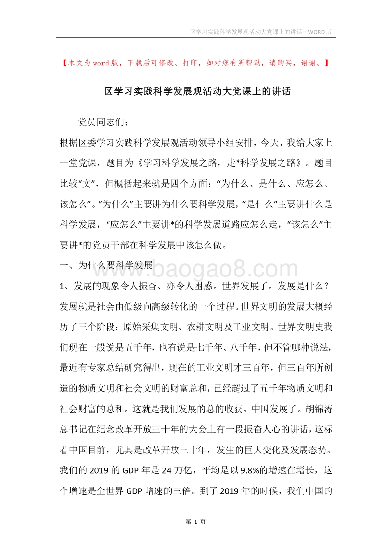 区学习实践科学发展观活动大党课上的讲话.docx_第1页