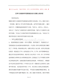 区学习实践科学发展观活动大党课上的讲话.docx
