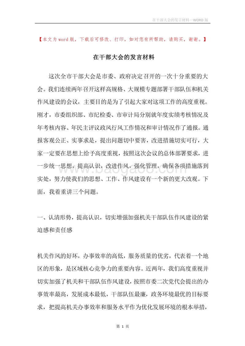 在干部大会的发言材料.docx_第1页
