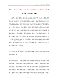 在干部大会的发言材料.docx