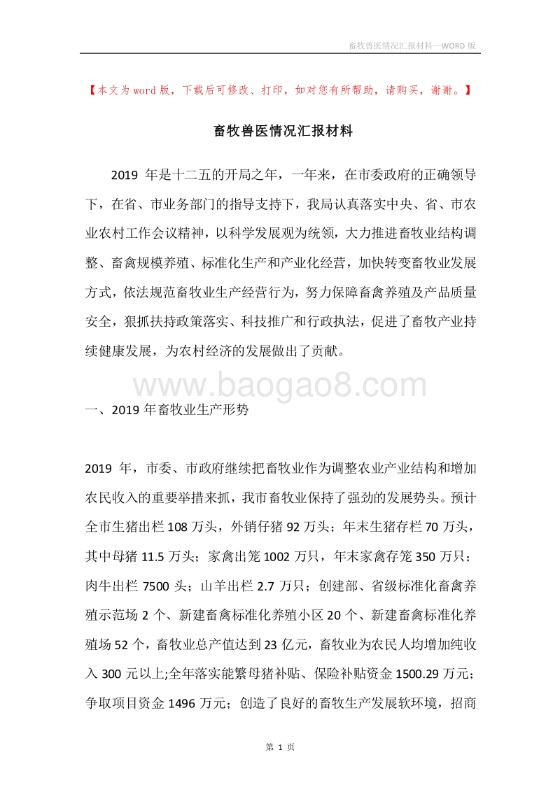 畜牧兽医情况汇报材料.docx_第1页