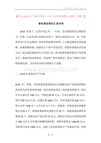 畜牧兽医情况汇报材料.docx