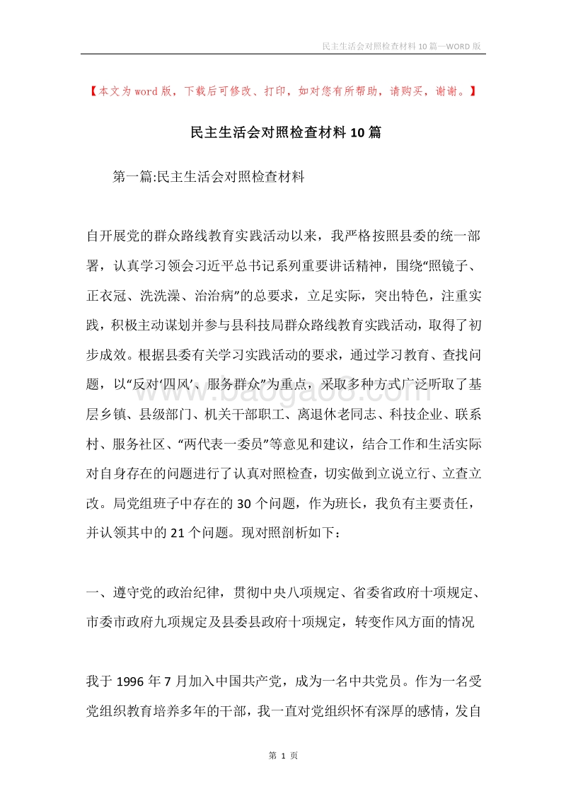 民主生活会对照检查材料10篇.docx_第1页
