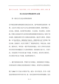 民主生活会对照检查材料10篇.docx