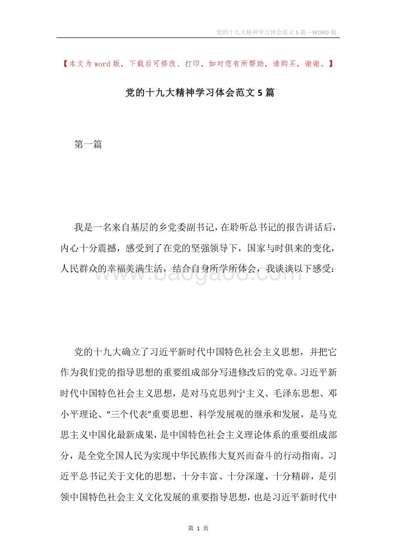 党的十九大精神学习体会范文5篇.docx_第1页