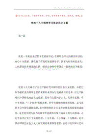 党的十九大精神学习体会范文5篇.docx
