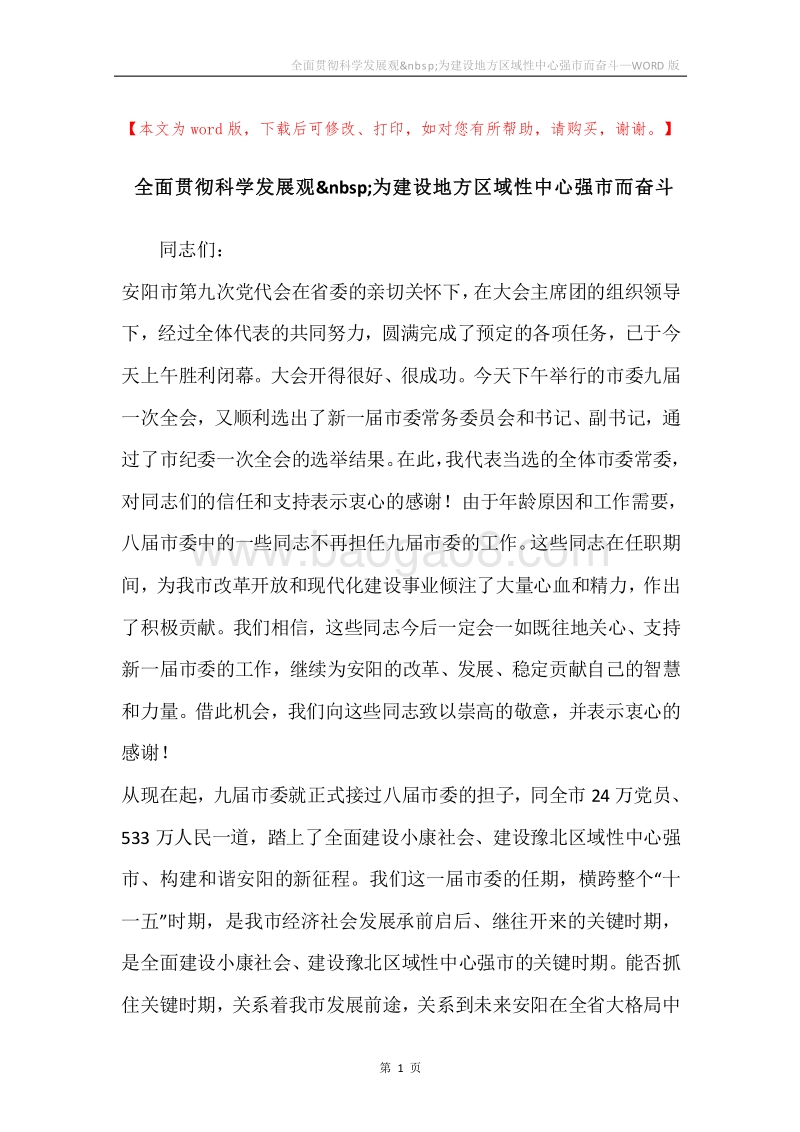 全面贯彻科学发展观为建设地方区域性中心强市而奋斗.docx_第1页