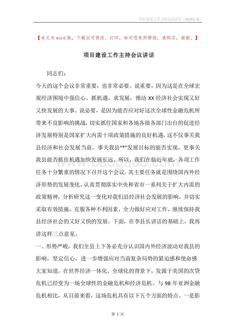 项目建设工作主持会议讲话.docx_第1页
