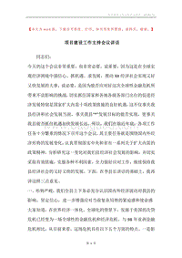 项目建设工作主持会议讲话.docx