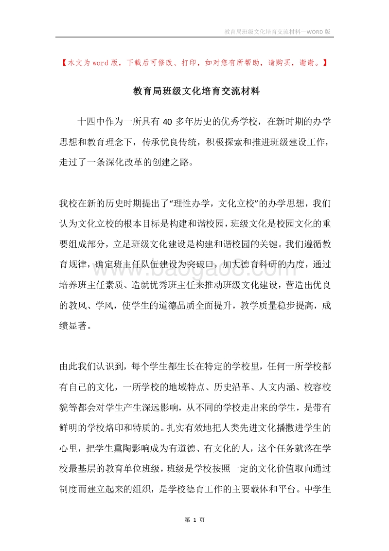 教育局班级文化培育交流材料.docx_第1页