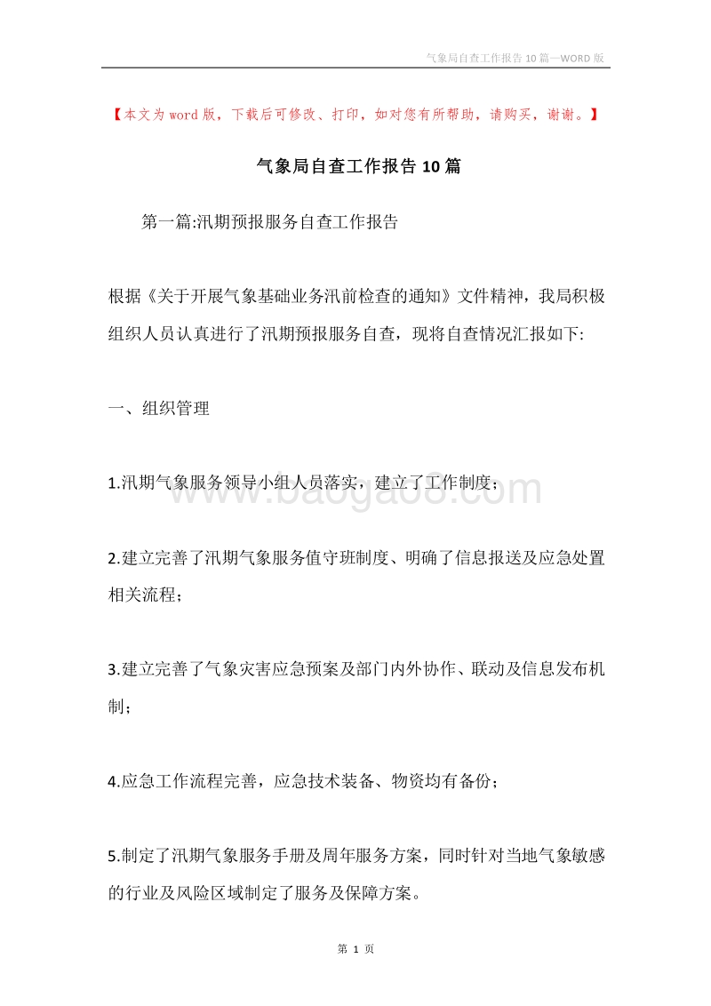 气象局自查工作报告10篇.docx_第1页