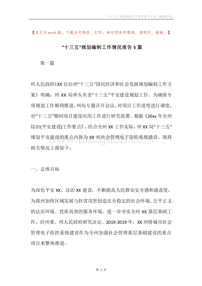 “十三五”规划编制工作情况报告5篇.docx_第1页