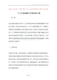 “十三五”规划编制工作情况报告5篇.docx