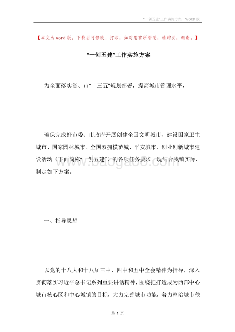 “一创五建”工作实施方案.docx_第1页