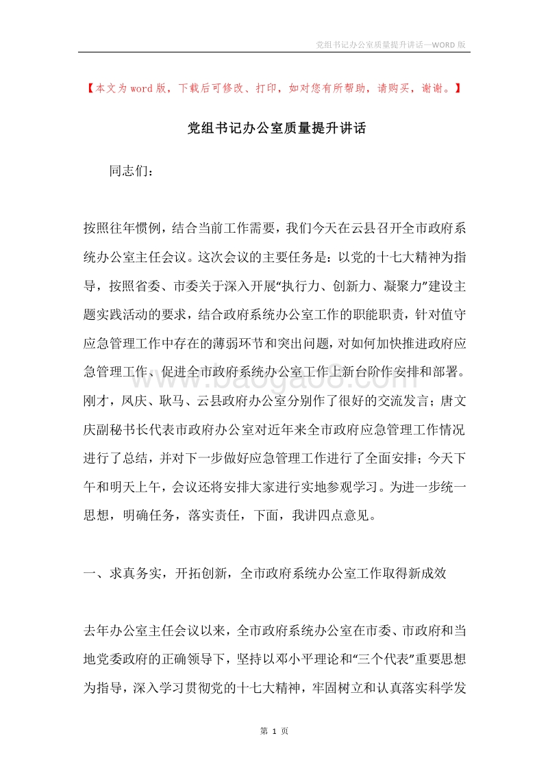 党组书记办公室质量提升讲话.docx_第1页