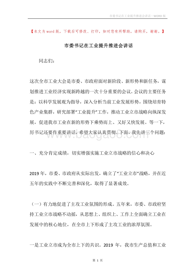 市委书记在工业提升推进会讲话.docx_第1页