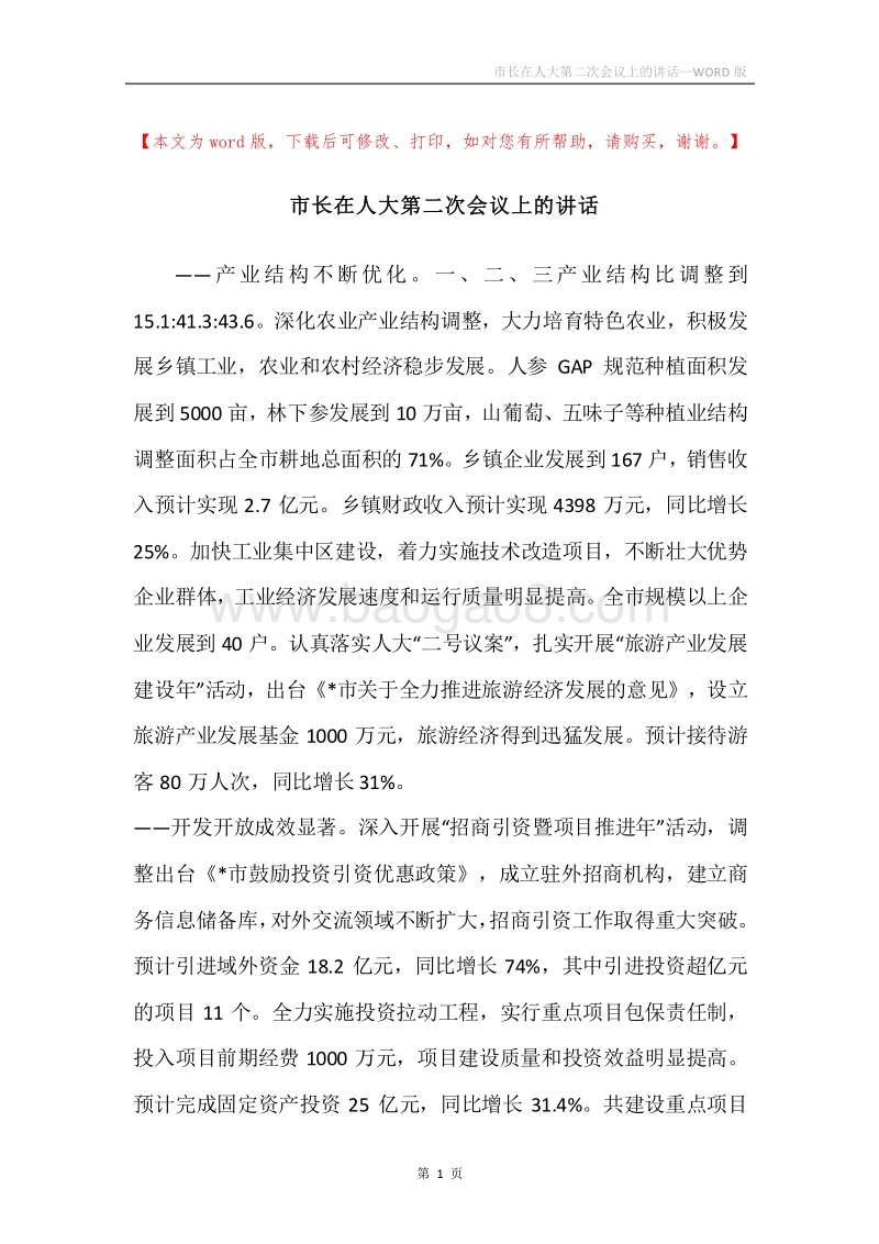 市长在人大第二次会议上的讲话.docx_第1页
