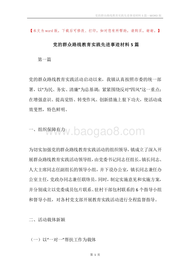 党的群众路线教育实践先进事迹材料5篇.docx_第1页