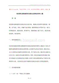 党的群众路线教育实践先进事迹材料5篇.docx