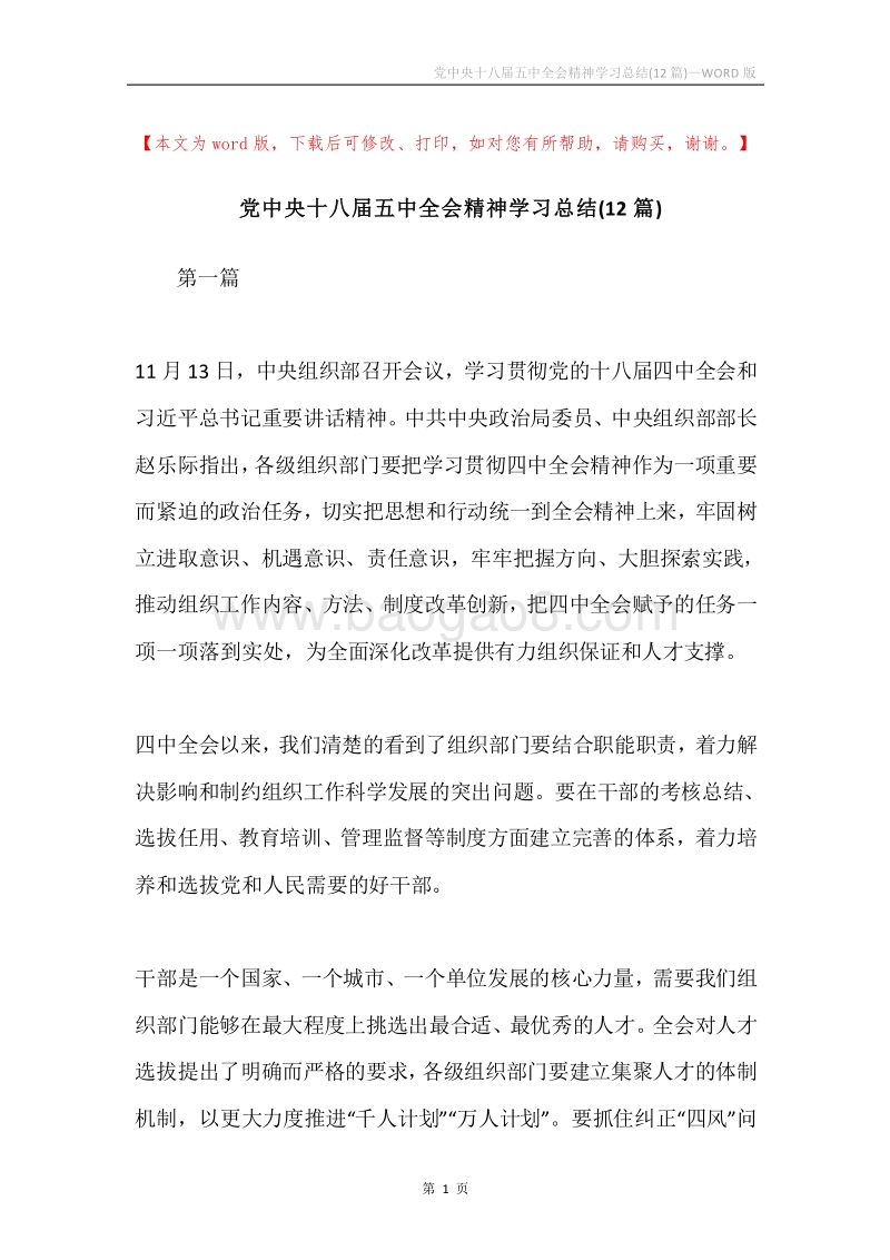 党中央十八届五中全会精神学习总结(12篇).docx_第1页
