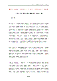 党中央十八届五中全会精神学习总结(12篇).docx