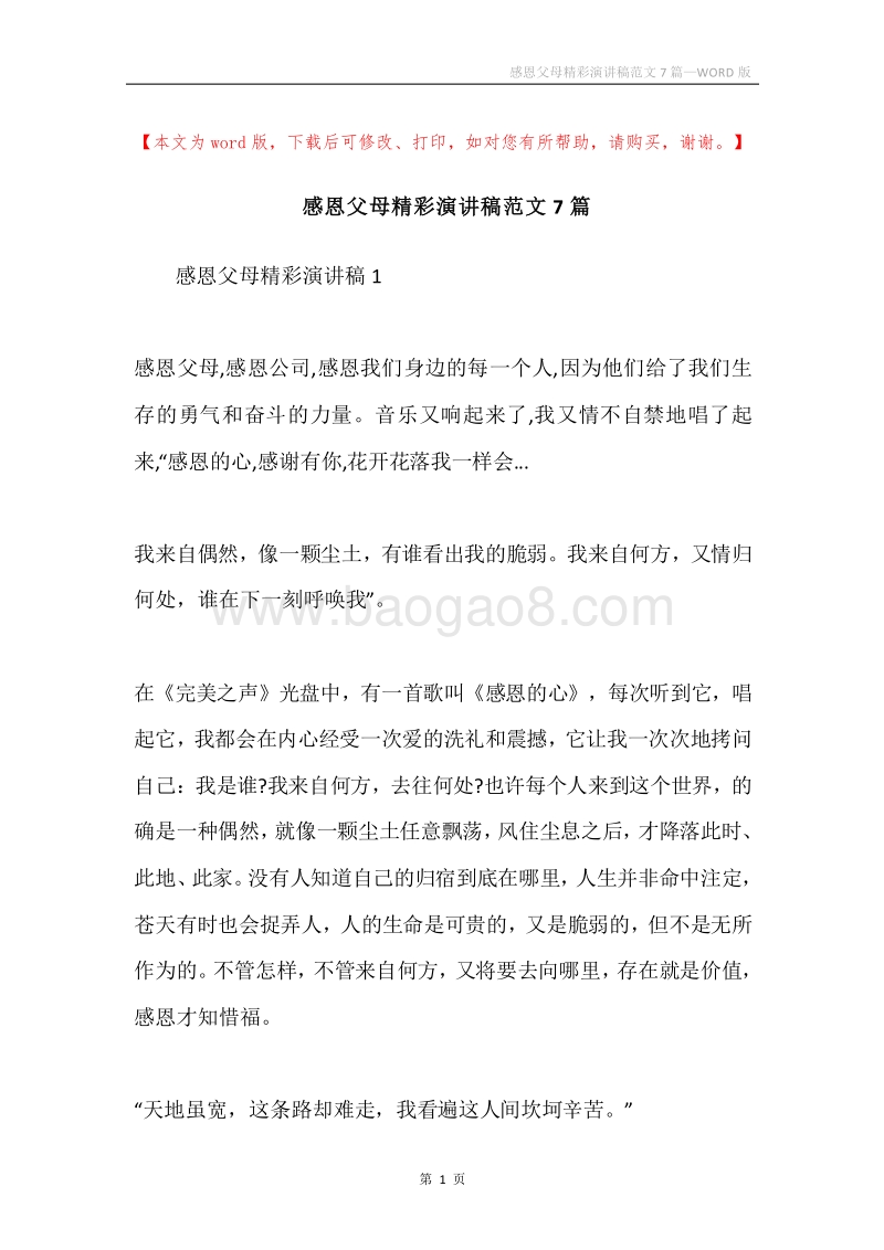 感恩父母精彩演讲稿范文7篇.docx_第1页