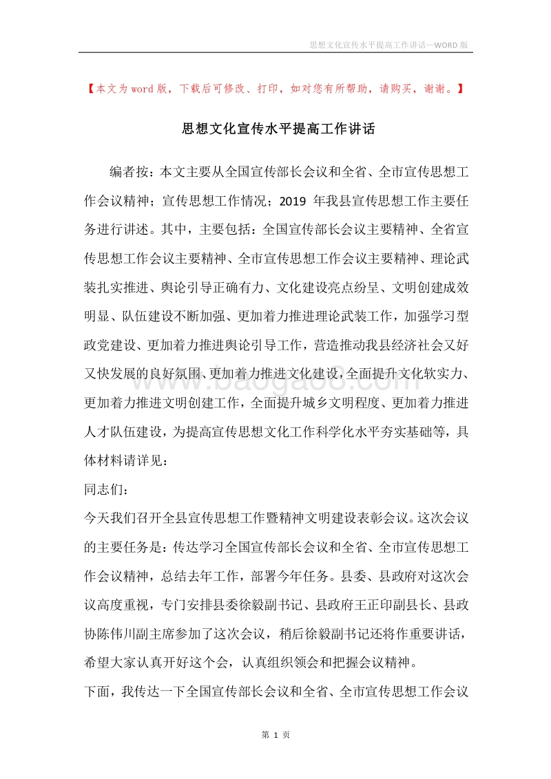 思想文化宣传水平提高工作讲话.docx_第1页