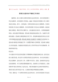 思想文化宣传水平提高工作讲话.docx