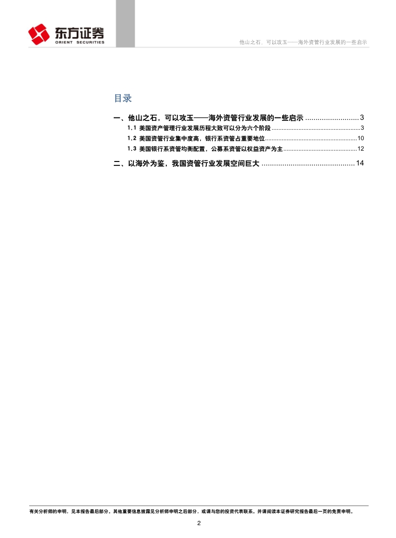 海外资管行业发展的一些启示：他山之石，可以攻玉.pdf_第2页