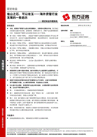 海外资管行业发展的一些启示：他山之石，可以攻玉.pdf