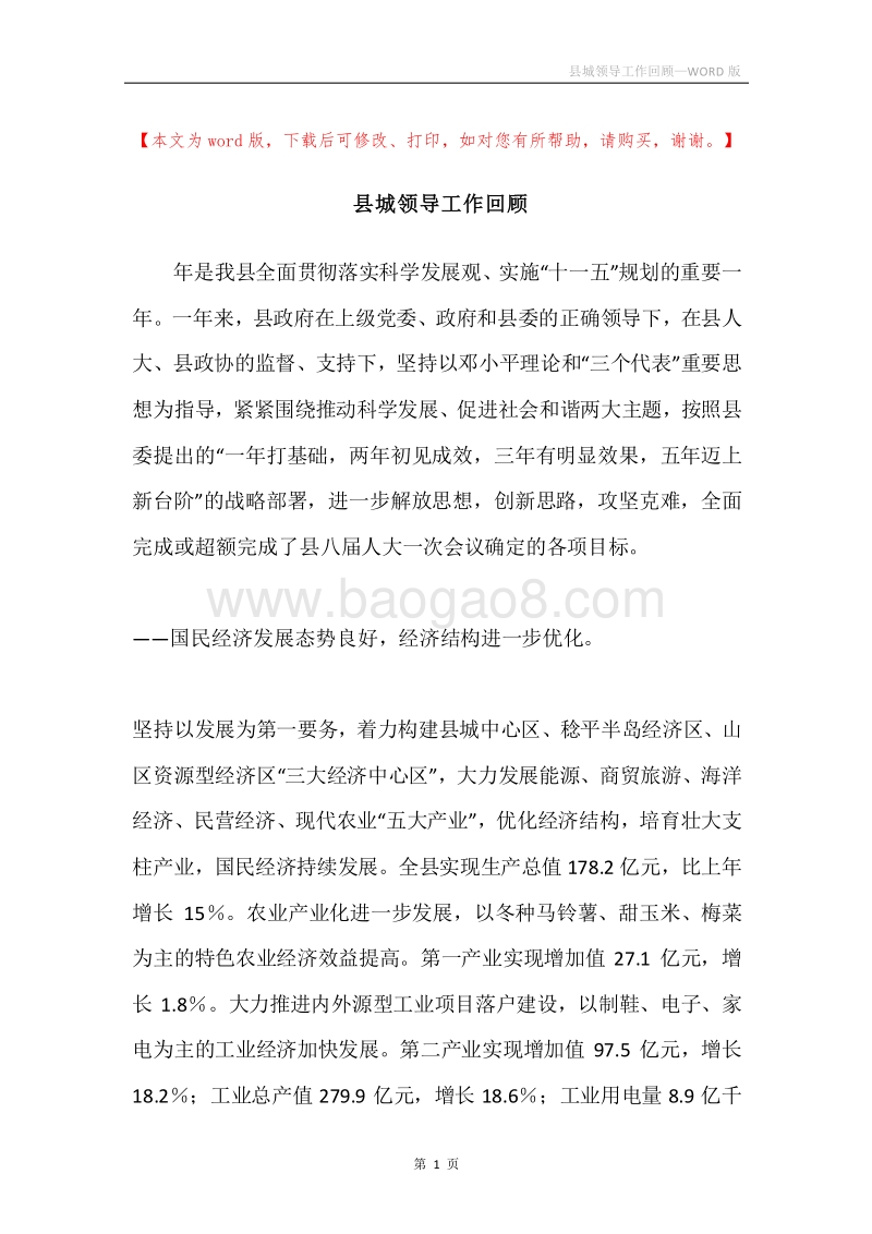 县城领导工作回顾.docx_第1页